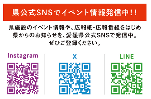 県公式SNSをチェック!
