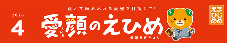 愛顔のえひめ(令和8年4月号)タイトル