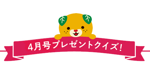 プレゼントクイズ