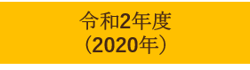 令和2年度 （2020年）