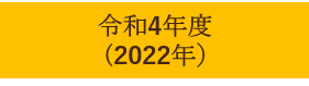 令和4年度 （2022年）