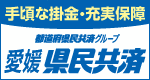 愛媛県民共済（医療・福祉・子育て）