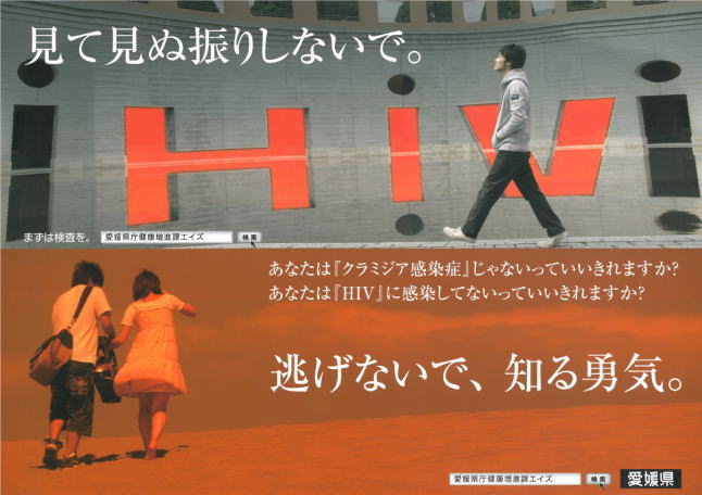愛媛県作成のHIV啓発ポスター「見て見ぬ振りしないで。逃げないで、知る勇気。」クリックするとA3サイズ785KBのPDFファイルが開きます。