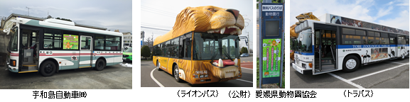 宇和島自動車の車両、愛媛県動物園協会（ライオンバス、トラバス）の車両