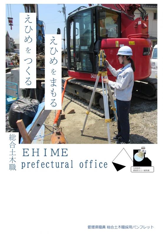 愛媛県総合土木職パンフレットの画像