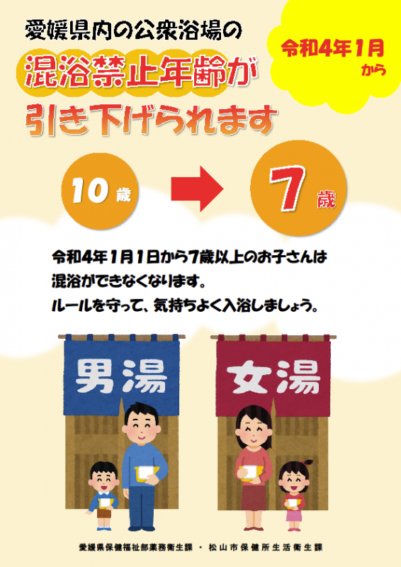 愛媛県内の公衆浴場の 混浴禁止年齢が 引き下げられますの画像