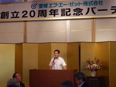 9月9日（月曜日）愛媛エフ・エー・ゼット株式会社創立20周年記念パーティー（松山市内）の画像