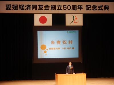 5月24日（火曜日）愛媛経済同友会創立50周年式典（県庁）