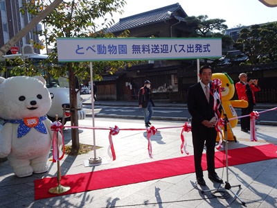 11月4日（金曜日）とべ動物園無料送迎バス出発式（松山市内）の画像