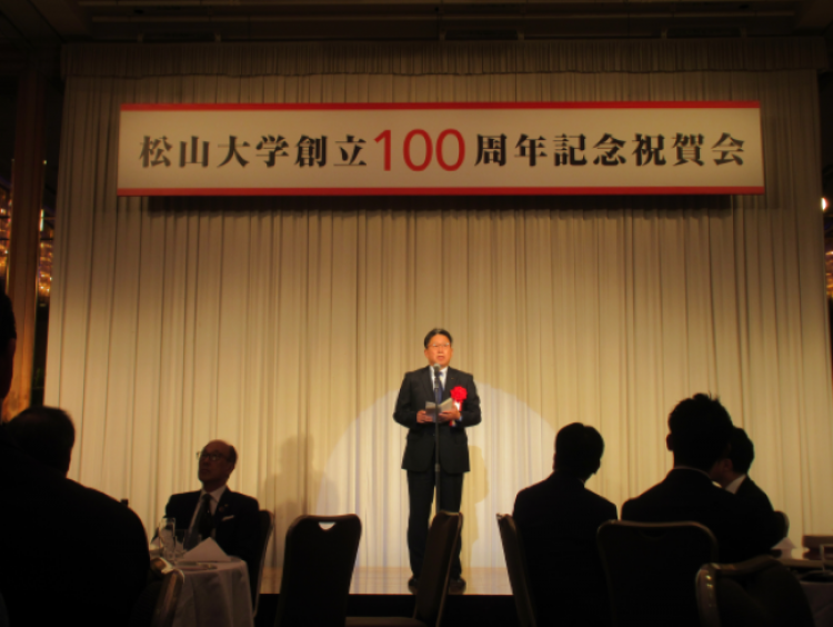 松山大学創立100周年記念式典・祝賀会