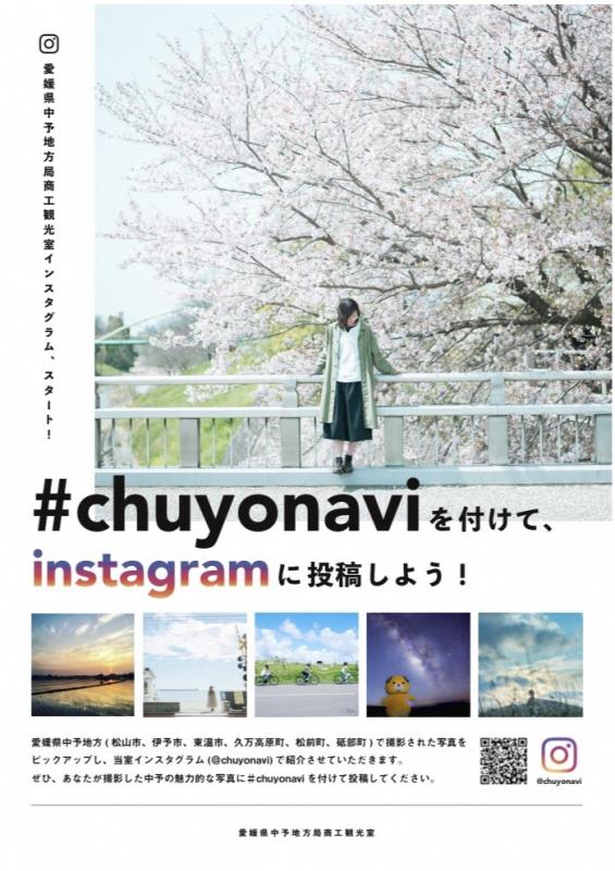 愛媛県中予地方局商工観光課インスタグラム（@chuyonavi）についての画像2