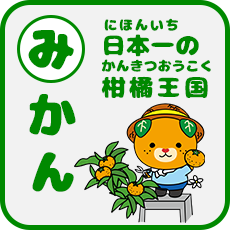 かるた「みかん」日本一の柑橘王国