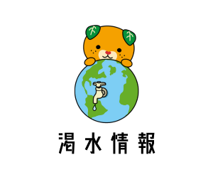 愛媛県の渇水情報