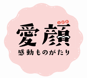 愛顔感動ものがたり