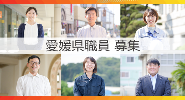 愛媛県職員採用情報サイトの画像
