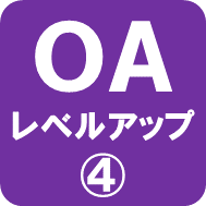 OAビジネスレベル４ロゴ