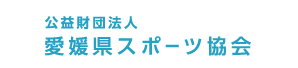 公益財団法人 愛媛県スポーツ協会