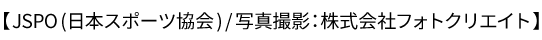 JSPO日本スポーツ協会　写真撮影：株式会社フォトクリエイト