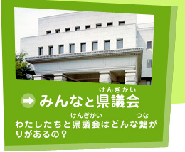 みんなと県議会