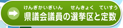 県議会議員の選挙区と定数