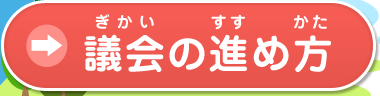 議会の進め方