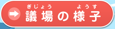 議場の様子