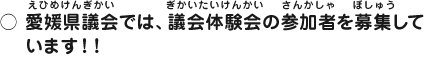 愛媛県議会では、議会体験会の参加者を募集しています！！