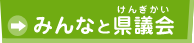 みんなと県議会