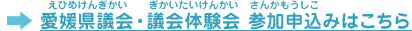 愛媛県議会・議会体験会 参加申込みはこちら