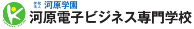 河原電子ビジネス専門学校