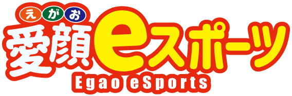 愛顔eスポーツ（Egao eSports）