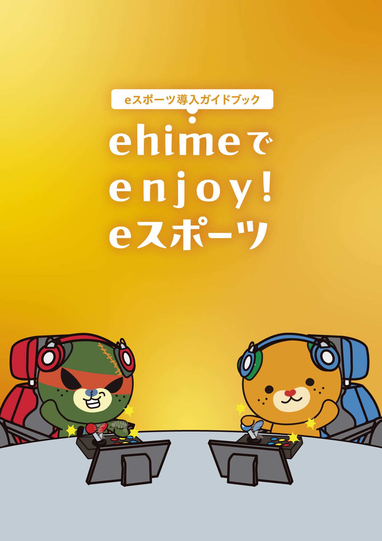 eスポーツ導入ガイドブック ehimeでenjoy! eスポーツ