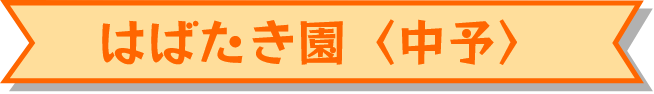 はばたき園〈中予〉