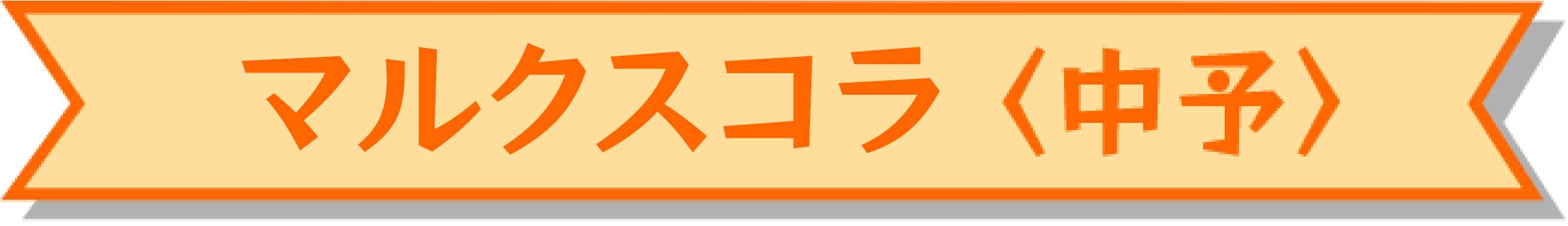 マルクスコラ〈中予〉