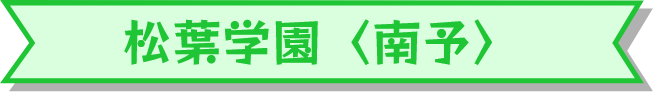 松葉学園〈南予〉