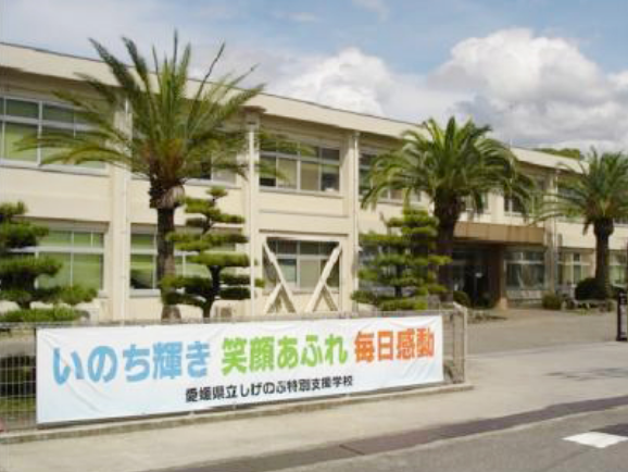 愛媛県立しげのぶ特別支援学校（愛媛県東温市）