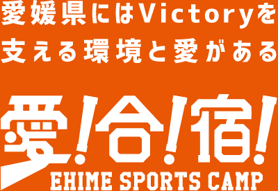 愛媛県にはVICTORYを支える環境と愛がある 愛合宿! EHIME SPORTS CAMP