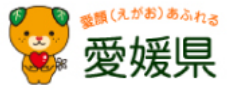 愛媛県庁公式ホームページ