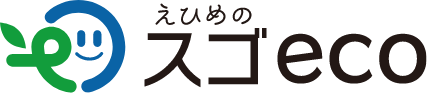 えひめのスゴeco