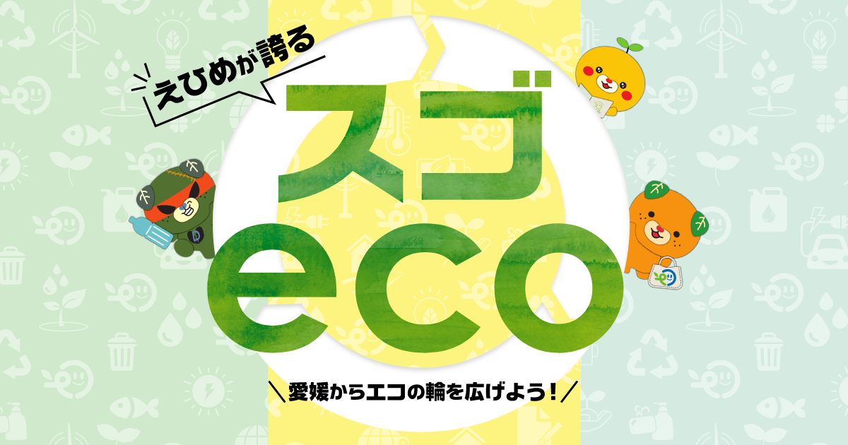 スゴecoとは - 愛媛からエコの輪を広げよう!えひめのスゴeco