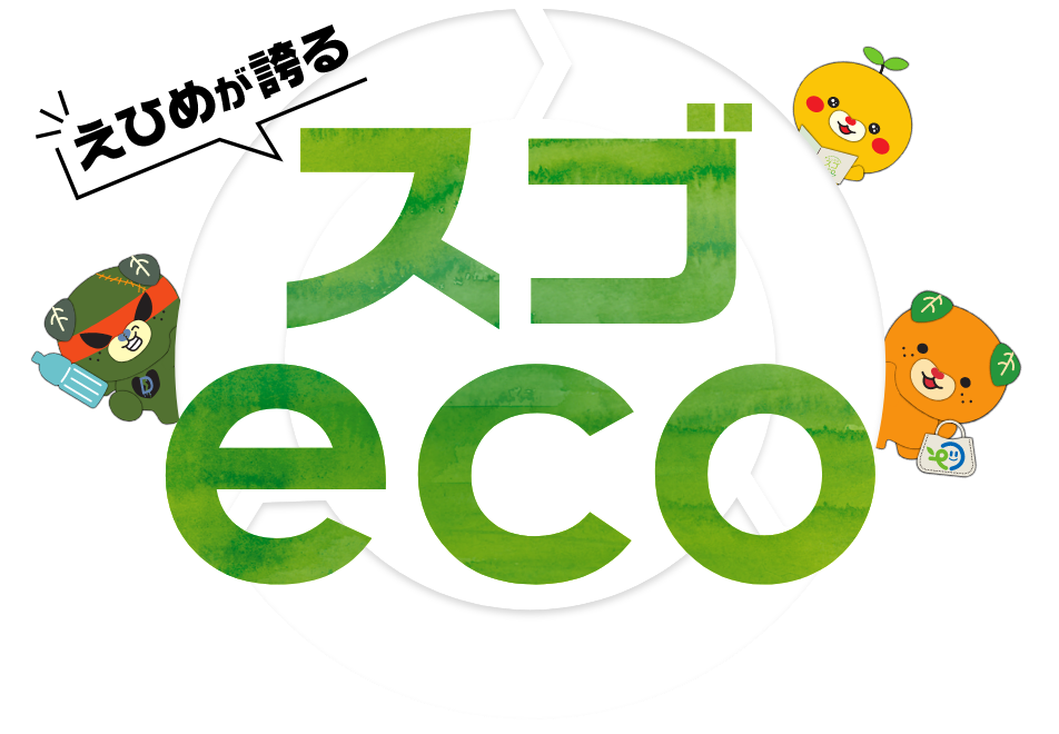 えひめが誇るスゴeco