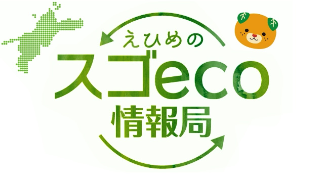 えひめスゴeco情報局