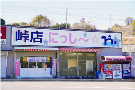 峠店にっし～☆