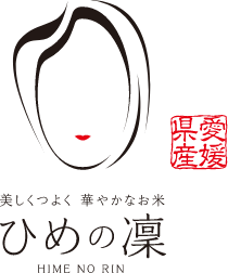 美しくつよく 華やかなお米　ひめの凜