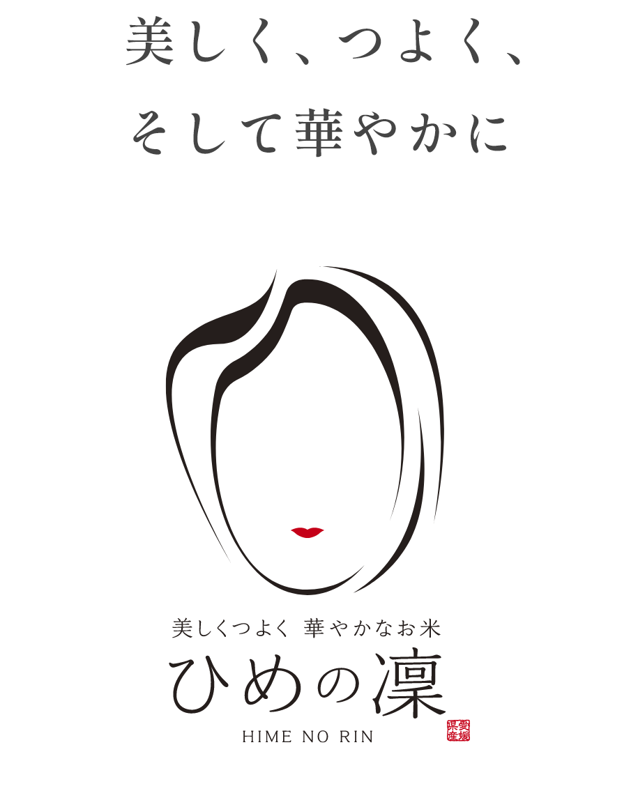 美しく、つよく、そして華やかに　ひめの凜