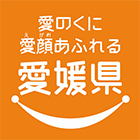 愛のくに 愛顔あふれる 愛媛県