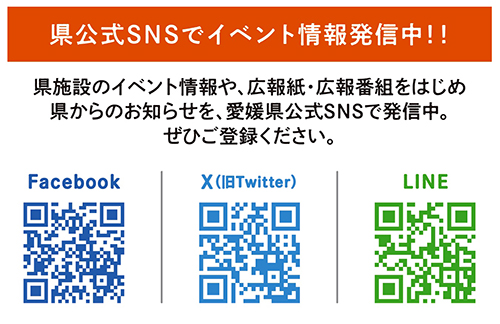 県公式SNSをチェック！