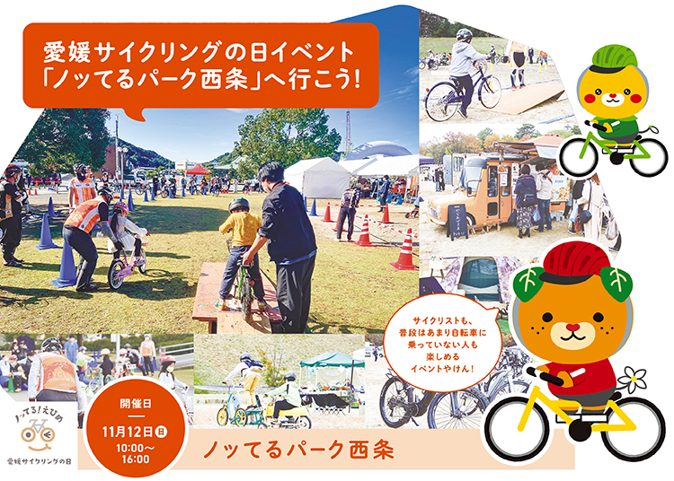 愛媛サイクリングの日イベント「ノッてるパーク西条」へ行こう！