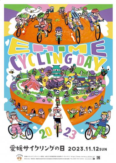 「愛媛サイクリングの日」