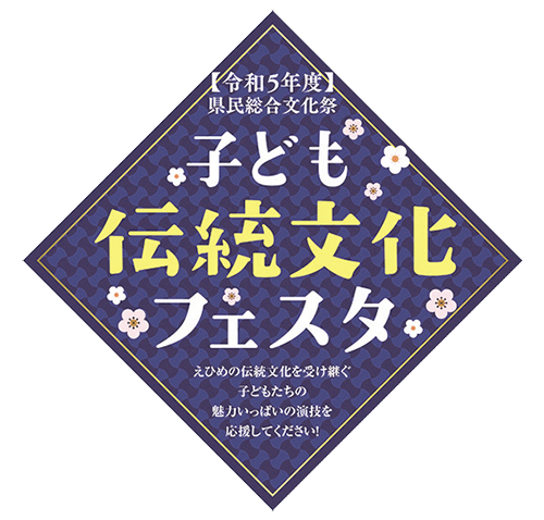 伝統文化の担い手集まれ！県民総合文化祭「子ども伝統文化フェスタ」